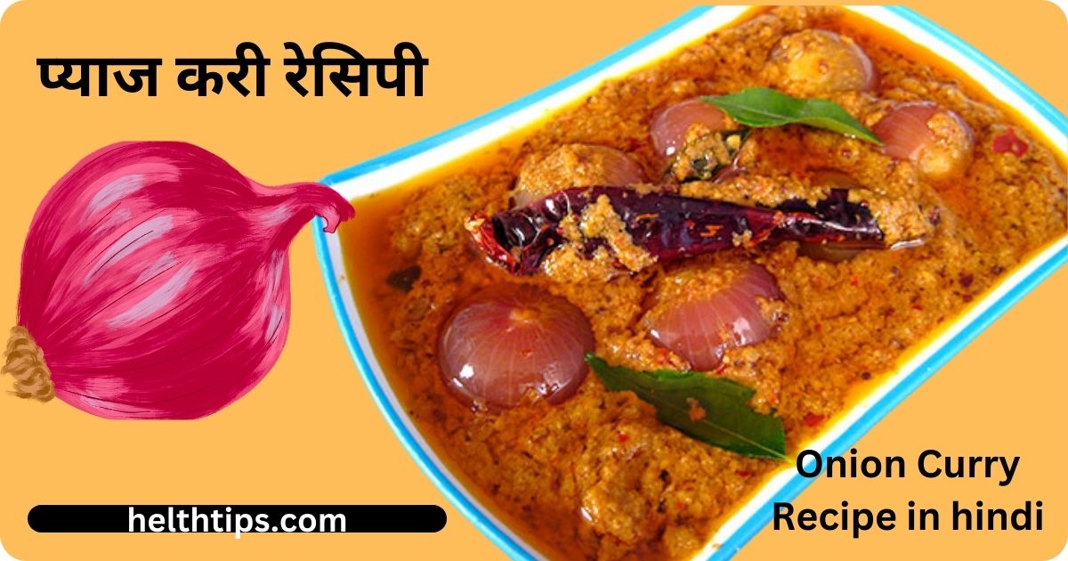 Onion Curry Recipe in Hindi