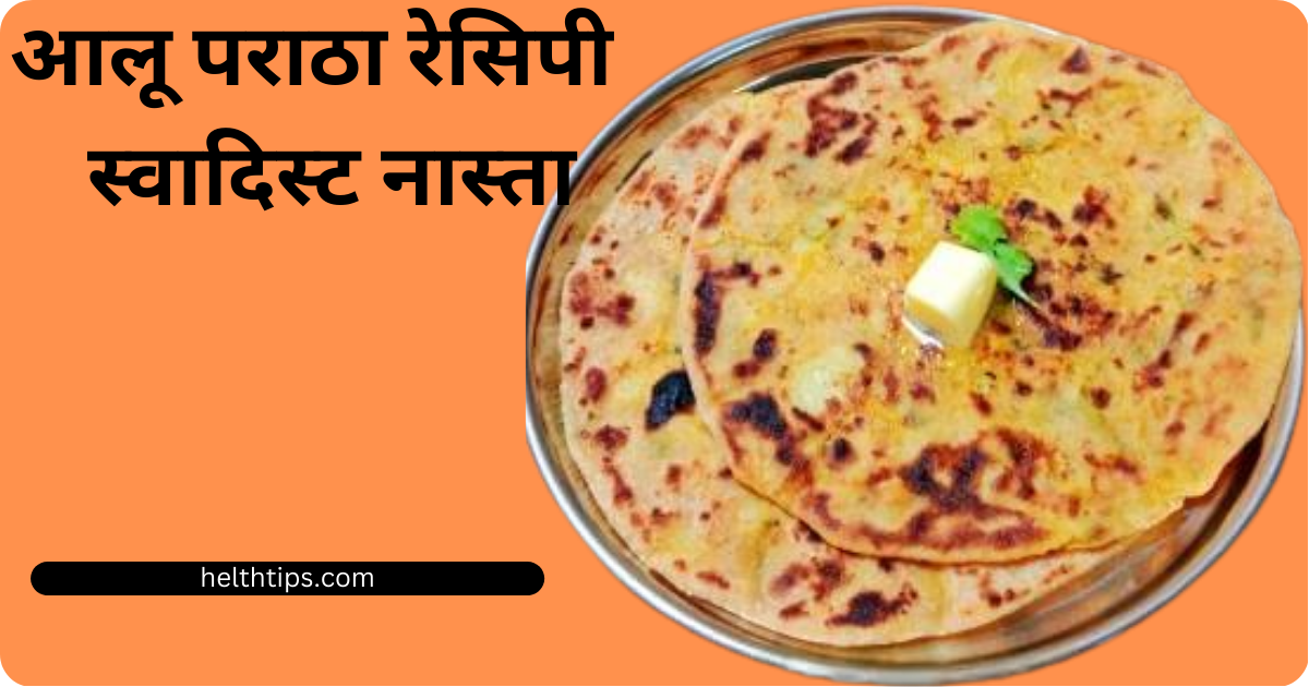Aloo Paratha Recipe in Hindi 