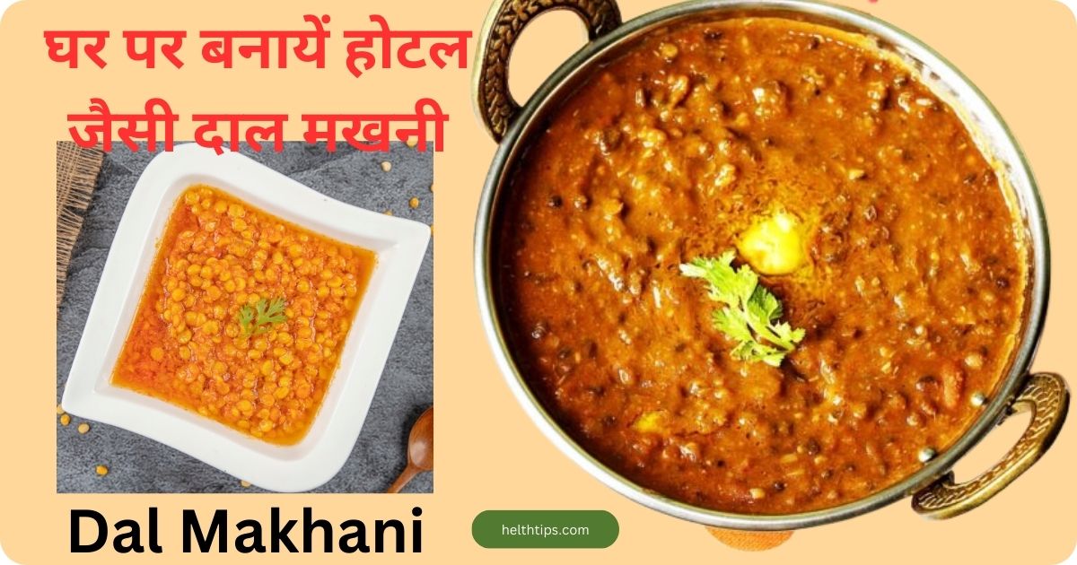 Dal Makhani Recipe in Hindi