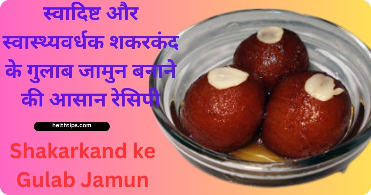 Shakarkand ke Gulab jamun recipe in Hindi