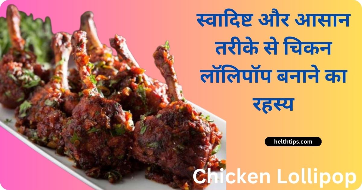 Chicken Lollipop Recipe in Hindi
