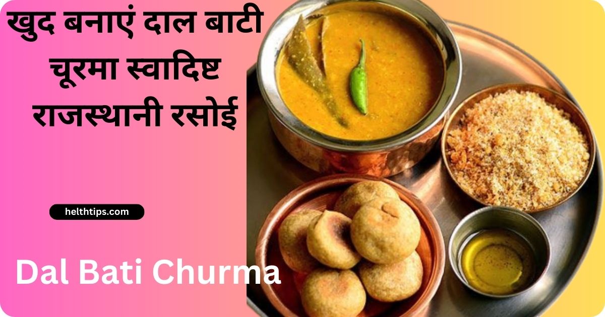 Dal Bati Churma Recipe in Hindi