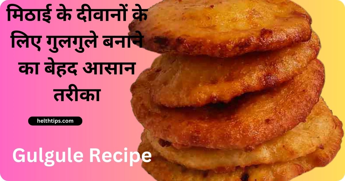 Gulgule Recipe in Hindi