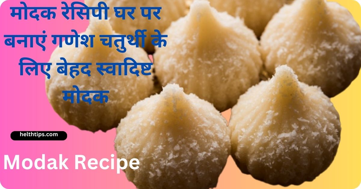 Modak Recipe in Hindi