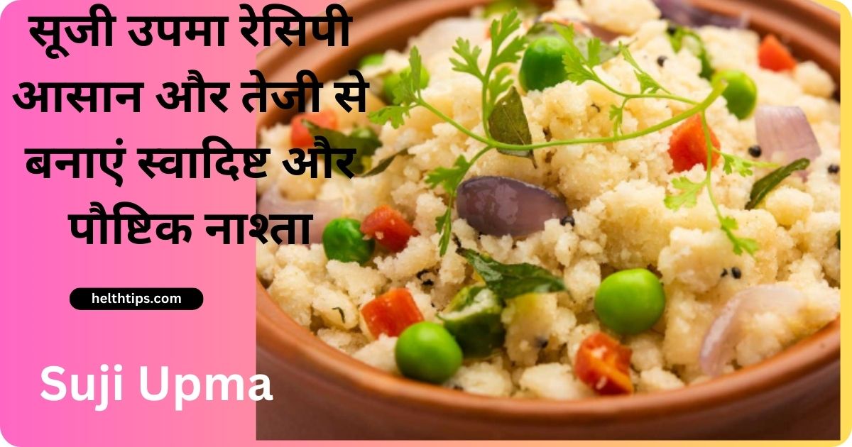 Suji Upma Recipe in Hindi