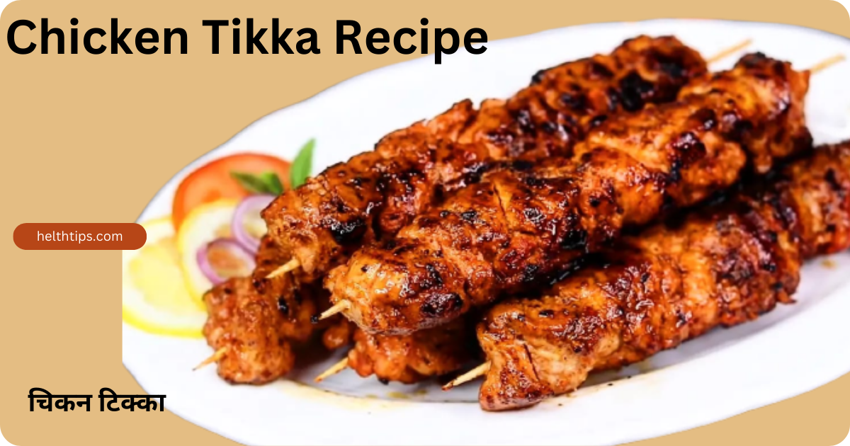 Chicken Tikka Recipe in Hindi