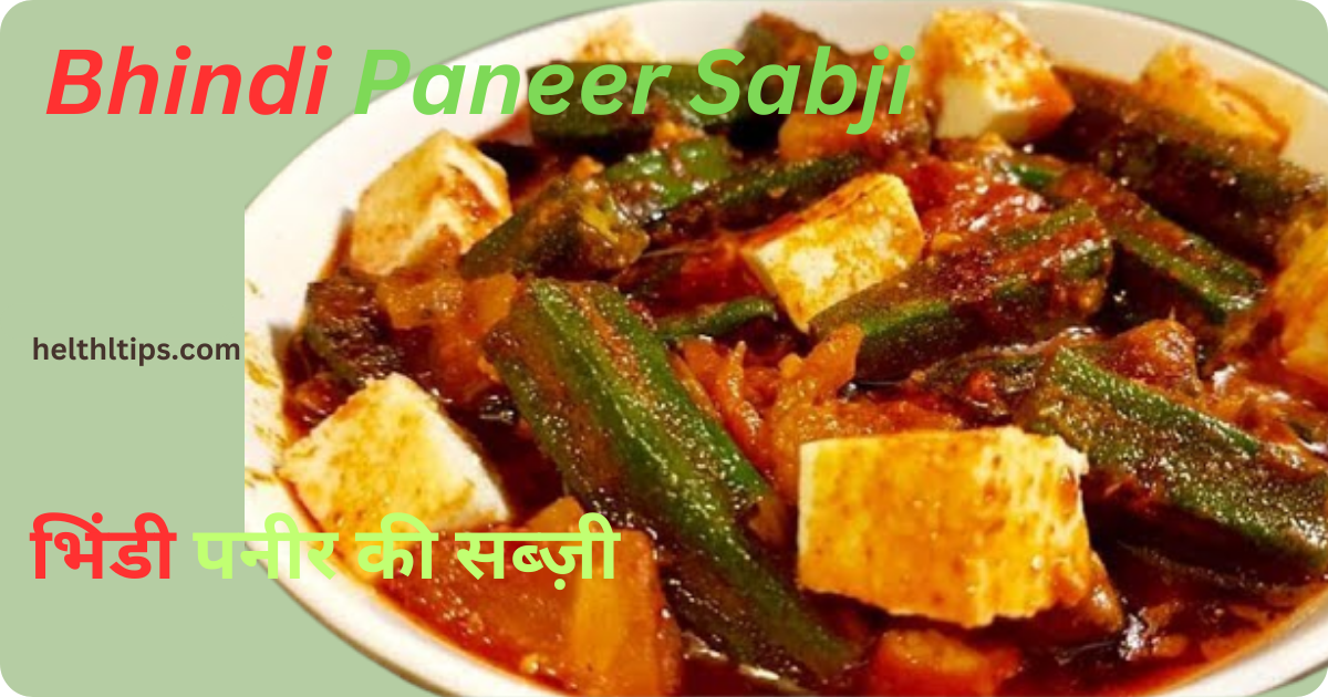 Bhindi Paneer ki Sabji Recipe