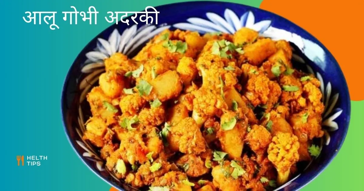 Aloo Gobhi Adraki recipe in Hindi