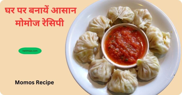 Momos Recipe in Hindi