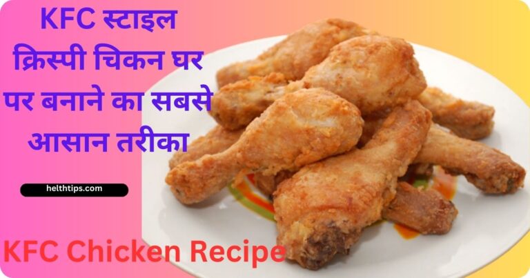 KFC Chicken Recipe in Hindi