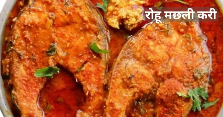 Rohu Fish Curry Recipe in Hindi