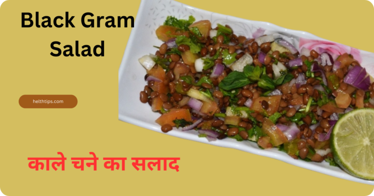 Black Gram Salad in Hindi