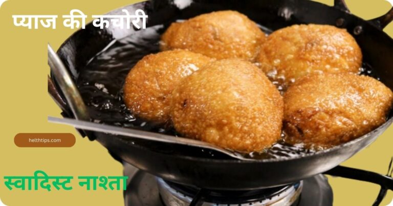 Pyaj ki Kachori Recipe in Hindi