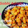 Aloo Gobhi Adraki recipe in Hindi