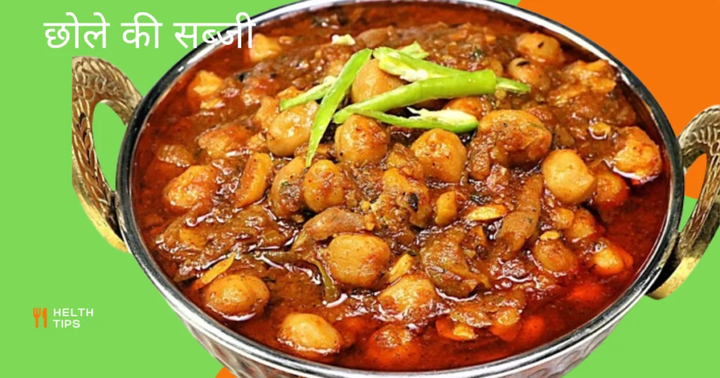 Chole Ki Sabji Recipe in Hindi