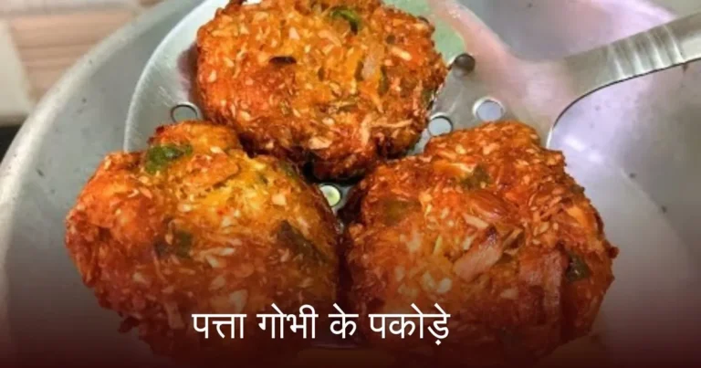 Patta Gobhi Ke Pakode in Hindi